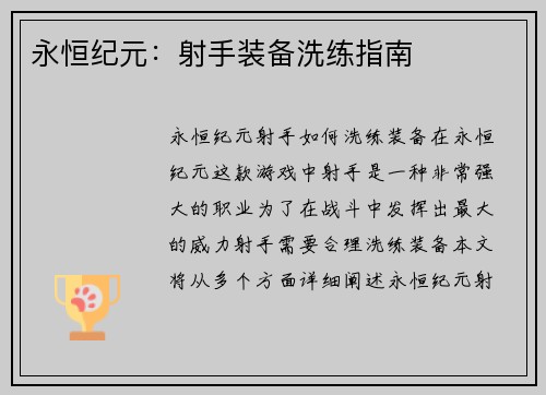 永恒纪元：射手装备洗练指南
