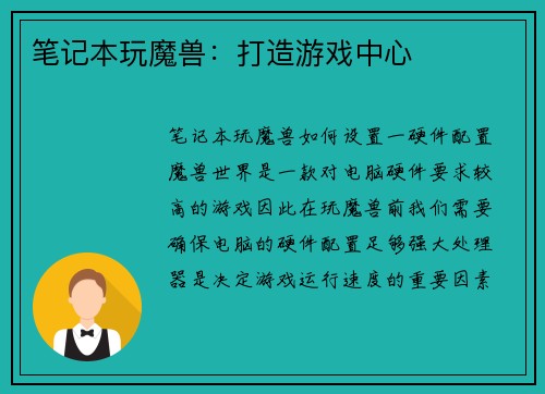 笔记本玩魔兽：打造游戏中心