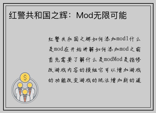 红警共和国之辉：Mod无限可能