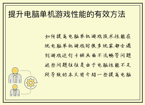 提升电脑单机游戏性能的有效方法