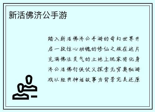 新活佛济公手游