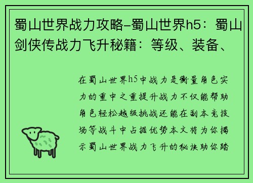 蜀山世界战力攻略-蜀山世界h5：蜀山剑侠传战力飞升秘籍：等级、装备、功法全指南