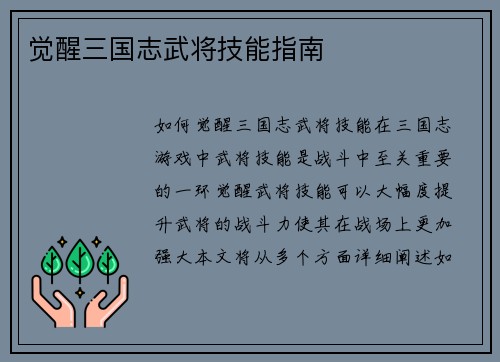觉醒三国志武将技能指南