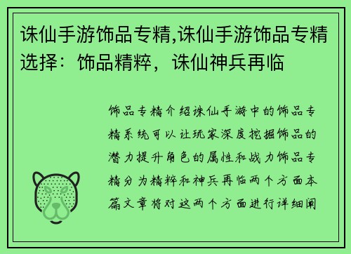 诛仙手游饰品专精,诛仙手游饰品专精选择：饰品精粹，诛仙神兵再临