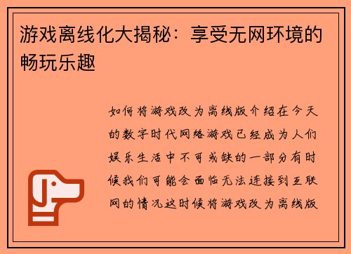 游戏离线化大揭秘：享受无网环境的畅玩乐趣