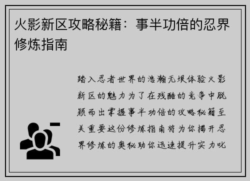 火影新区攻略秘籍：事半功倍的忍界修炼指南