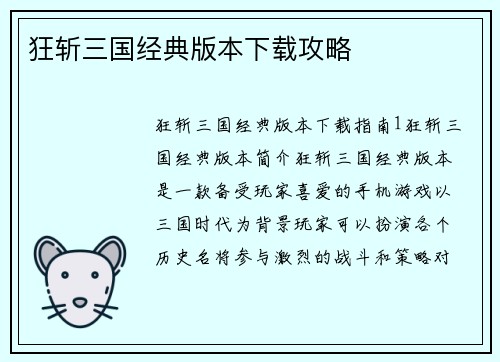 狂斩三国经典版本下载攻略