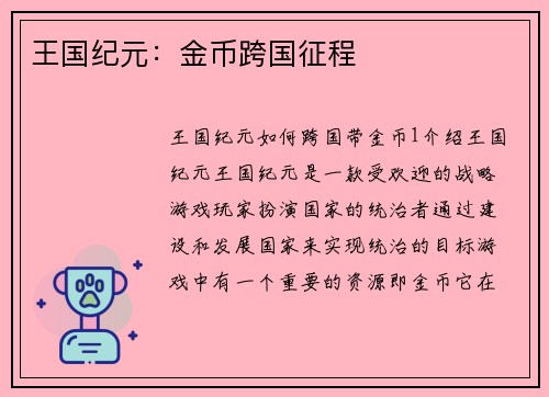 王国纪元：金币跨国征程