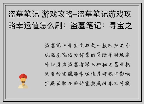 盗墓笔记 游戏攻略-盗墓笔记游戏攻略幸运值怎么刷：盗墓笔记：寻宝之旅 全攻略秘籍