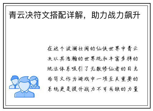 青云决符文搭配详解，助力战力飙升