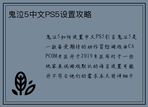 鬼泣5中文PS5设置攻略
