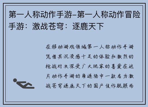 第一人称动作手游-第一人称动作冒险手游：激战苍穹：逐鹿天下