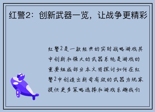 红警2：创新武器一览，让战争更精彩