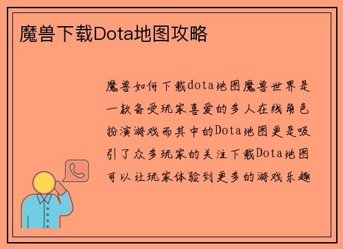 魔兽下载Dota地图攻略