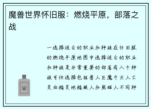 魔兽世界怀旧服：燃烧平原，部落之战