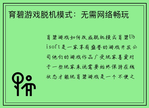 育碧游戏脱机模式：无需网络畅玩