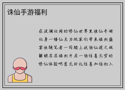 诛仙手游福利