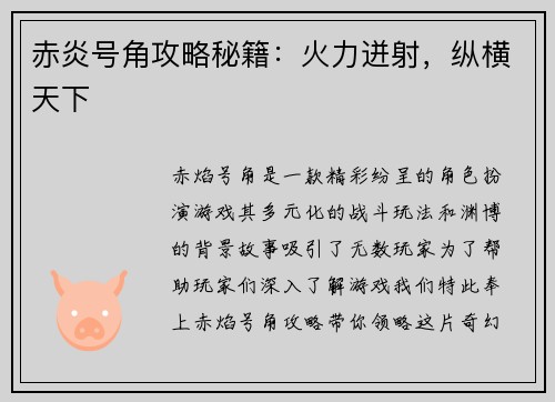 赤炎号角攻略秘籍：火力迸射，纵横天下