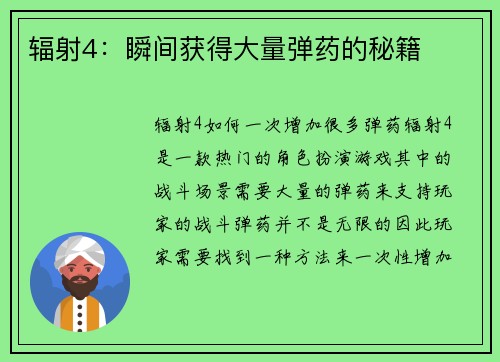 辐射4：瞬间获得大量弹药的秘籍