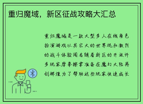 重归魔域，新区征战攻略大汇总