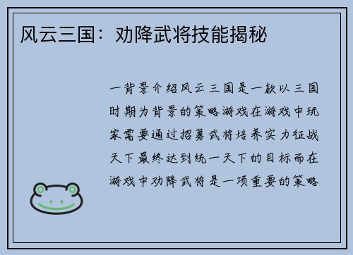 风云三国：劝降武将技能揭秘