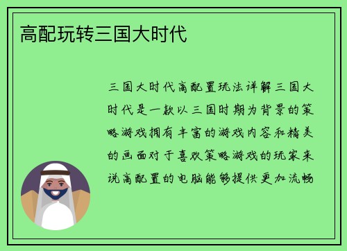 高配玩转三国大时代