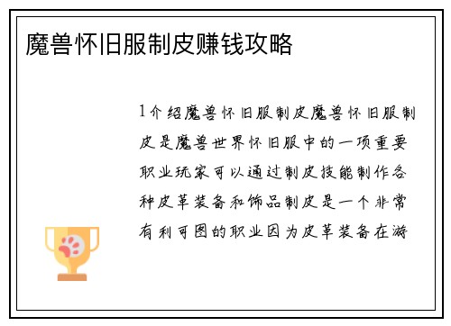 魔兽怀旧服制皮赚钱攻略