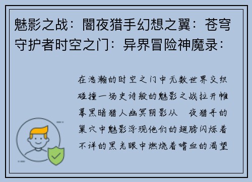 魅影之战：闇夜猎手幻想之翼：苍穹守护者时空之门：异界冒险神魔录：命运之战苍蓝誓约：次元之海