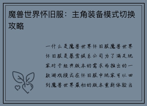 魔兽世界怀旧服：主角装备模式切换攻略