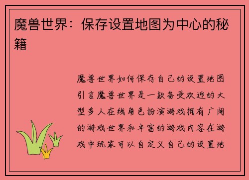 魔兽世界：保存设置地图为中心的秘籍