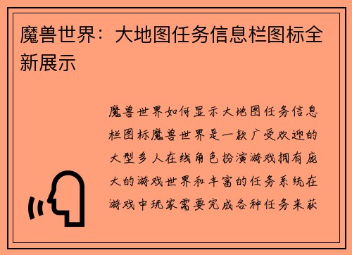 魔兽世界：大地图任务信息栏图标全新展示