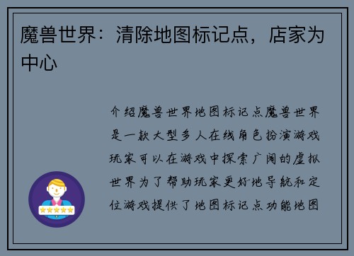 魔兽世界：清除地图标记点，店家为中心