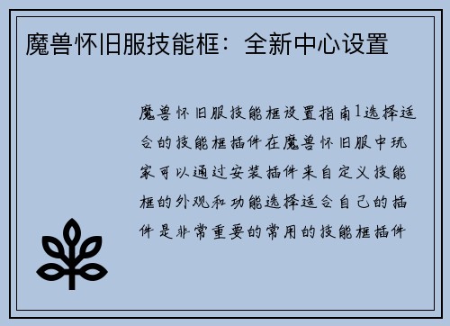 魔兽怀旧服技能框：全新中心设置