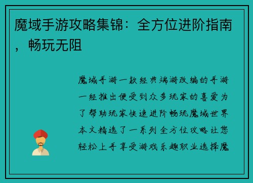 魔域手游攻略集锦：全方位进阶指南，畅玩无阻