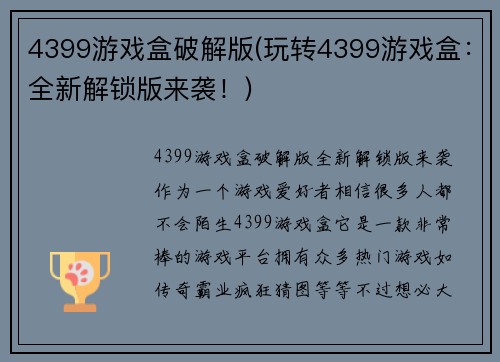 4399游戏盒破解版(玩转4399游戏盒：全新解锁版来袭！)