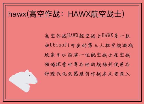 hawx(高空作战：HAWX航空战士)