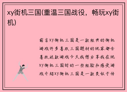 xy街机三国(重温三国战役，畅玩xy街机)