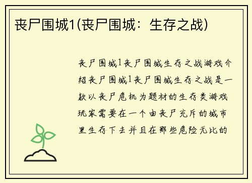 丧尸围城1(丧尸围城：生存之战)