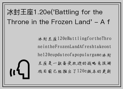 冰封王座1.20e('Battling for the Throne in the Frozen Land' - A fresh take on the 1.20e update of a popular game.)