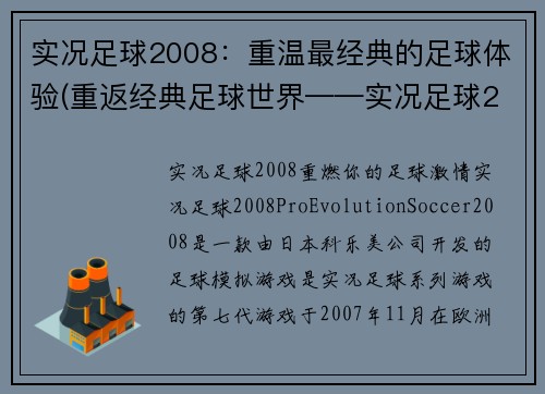实况足球2008：重温最经典的足球体验(重返经典足球世界——实况足球2008回顾)