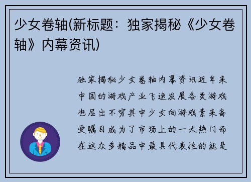 少女卷轴(新标题：独家揭秘《少女卷轴》内幕资讯)