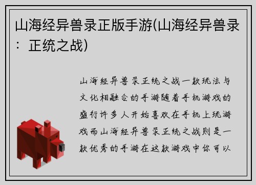 山海经异兽录正版手游(山海经异兽录：正统之战)