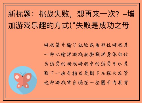 新标题：挑战失败，想再来一次？-增加游戏乐趣的方式(“失败是成功之母”——让游戏更乐呵的方法)
